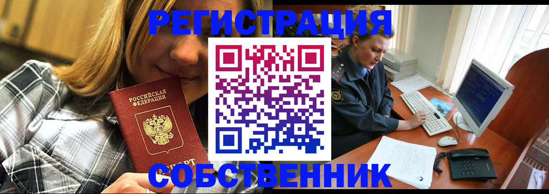временная регистрация собственник в Котельниках